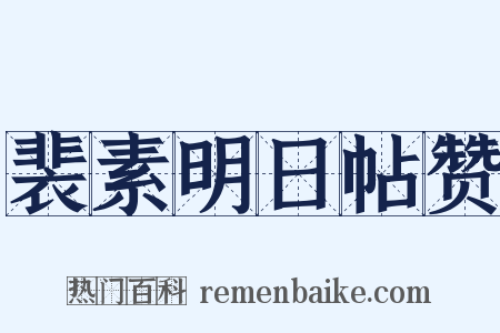 裴素明日帖赞是什么意思的图片